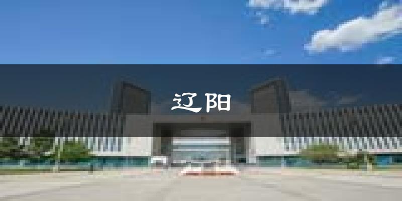 辽阳天气预报未来一周