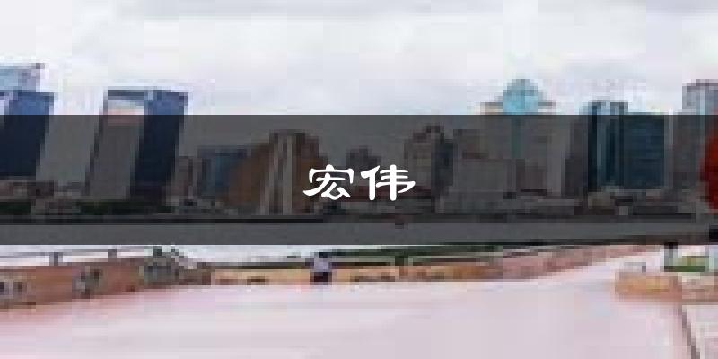 辽阳宏伟天气预报未来一周