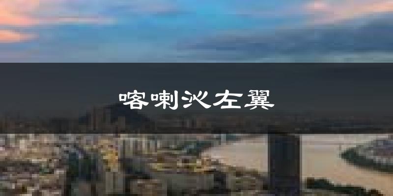 喀喇沁左翼天气预报未来一周