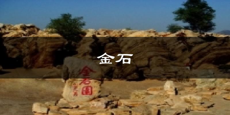 金石今日天气