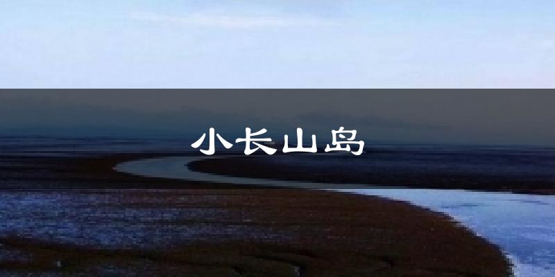 小长山岛今日天气