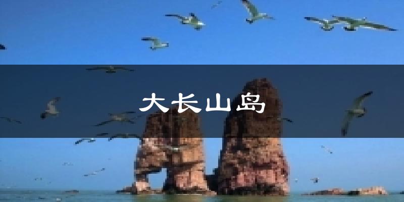 大长山岛今日天气