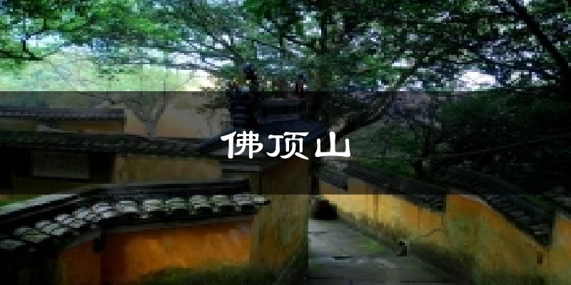 佛顶山天气未来15天