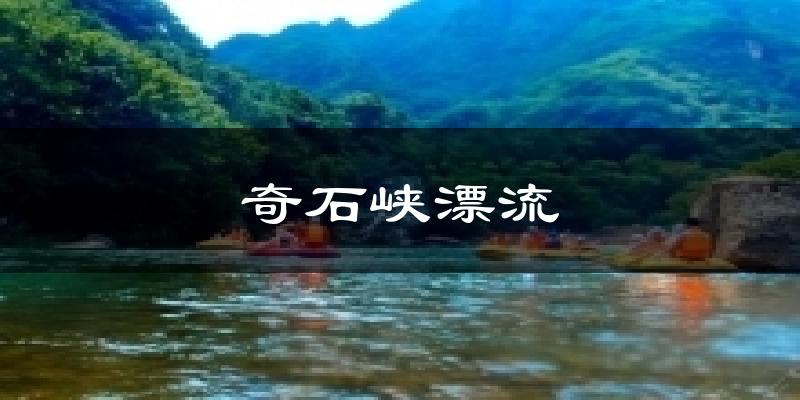 奇石峡漂流今日天气