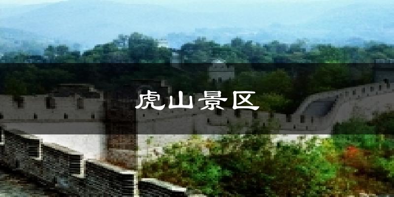虎山景区气温