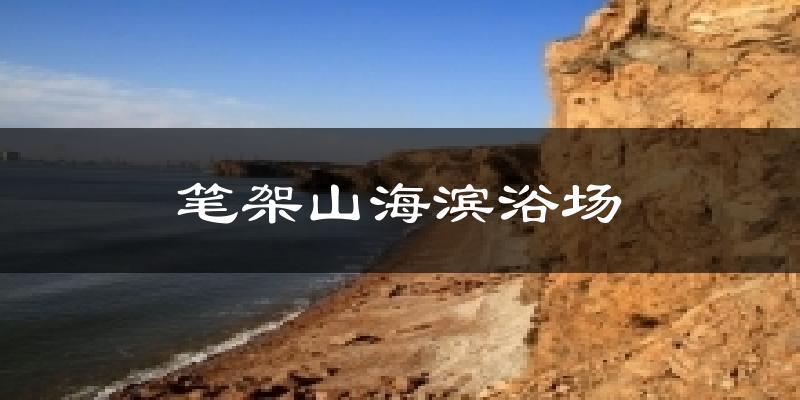 笔架山海滨浴场今日天气
