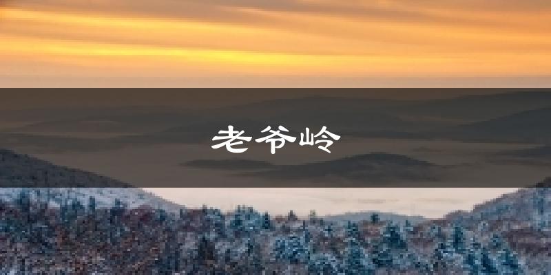 老爷岭今日天气
