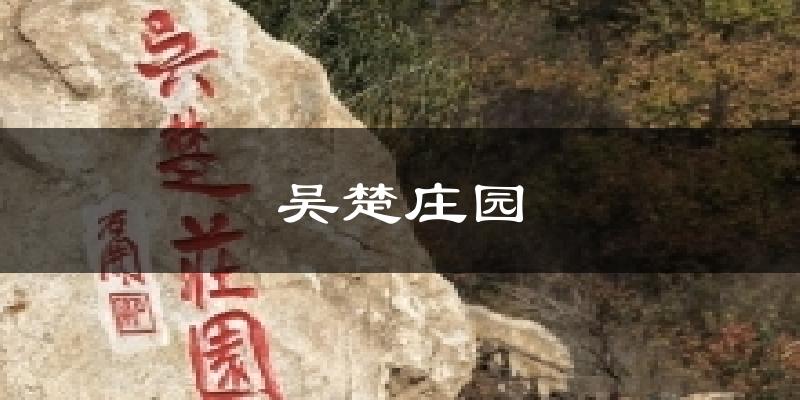 吴楚庄园气温