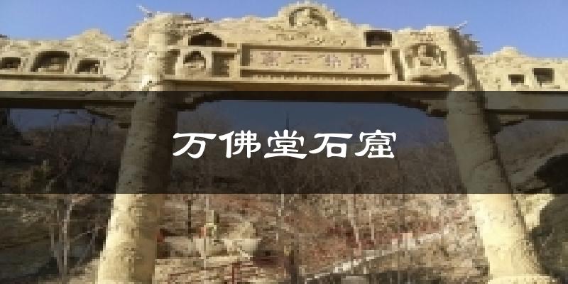 万佛堂石窟今日天气