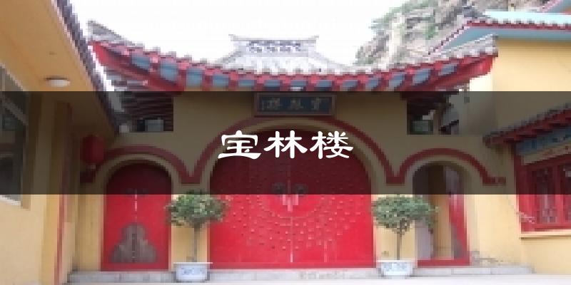 宝林楼今日天气