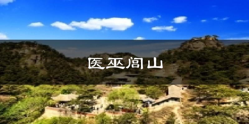 医巫闾山今日天气