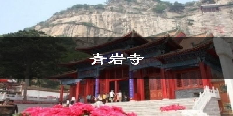 青岩寺气温