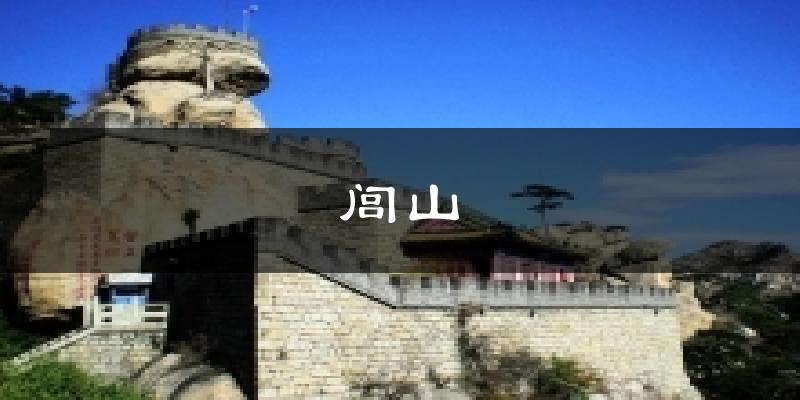 闾山今日天气