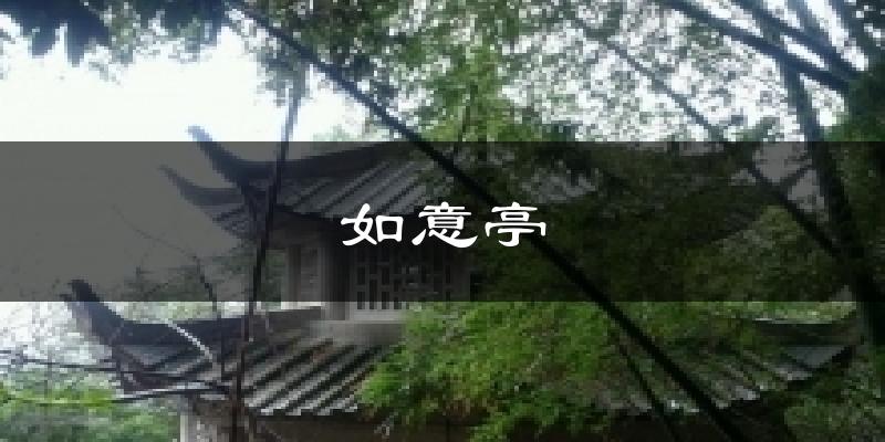 如意亭今日天气