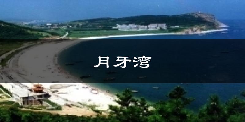 月牙湾气温