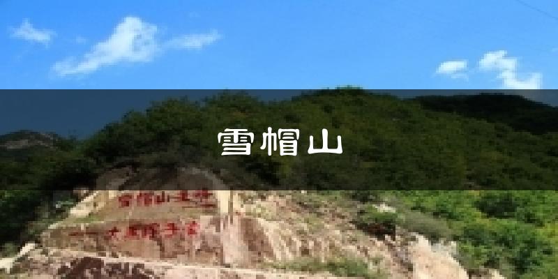 雪帽山气温