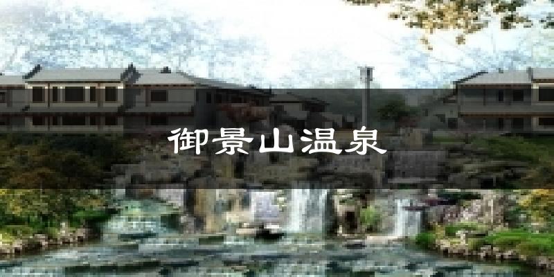 御景山温泉气温