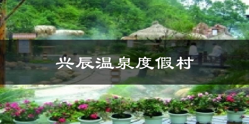 兴辰温泉度假村气温