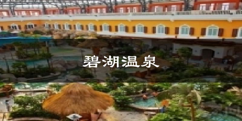 碧湖温泉气温