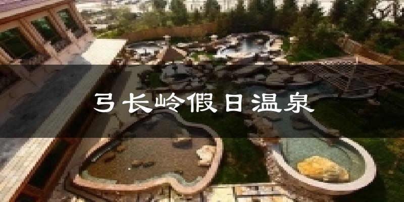 弓长岭假日温泉气温