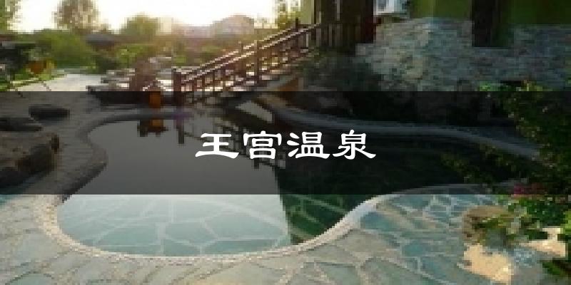 王宫温泉气温