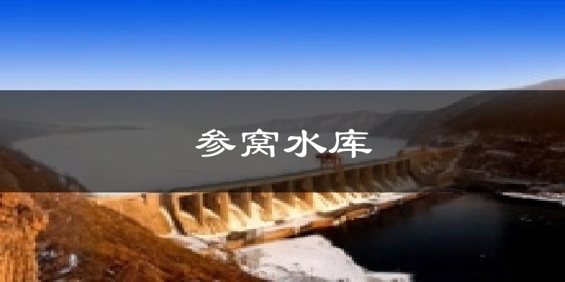 参窝水库气温