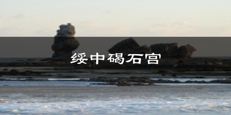 绥中碣石宫天气未来15天