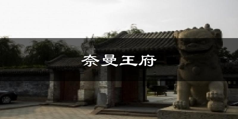 奈曼王府今日天气