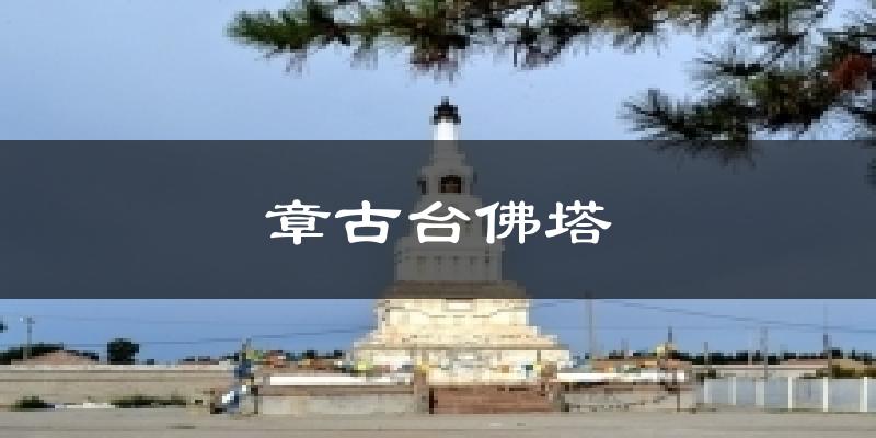 章古台佛塔今日天气