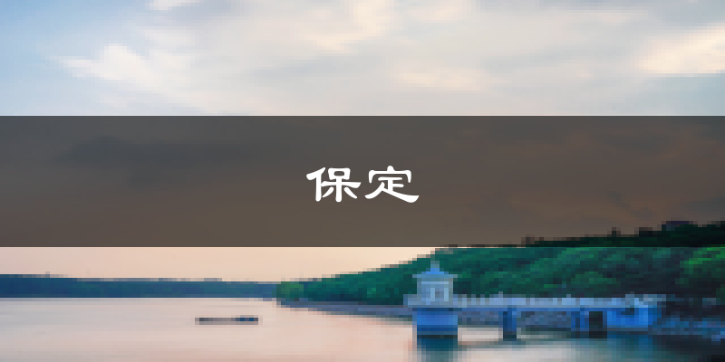 保定天气预报未来一周