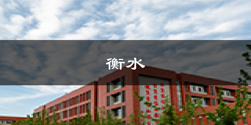 衡水天气预报未来一周