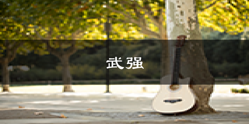 武强天气预报未来一周