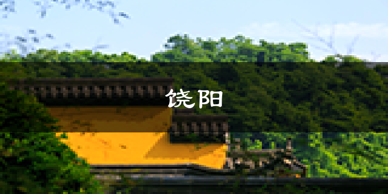饶阳天气预报未来一周