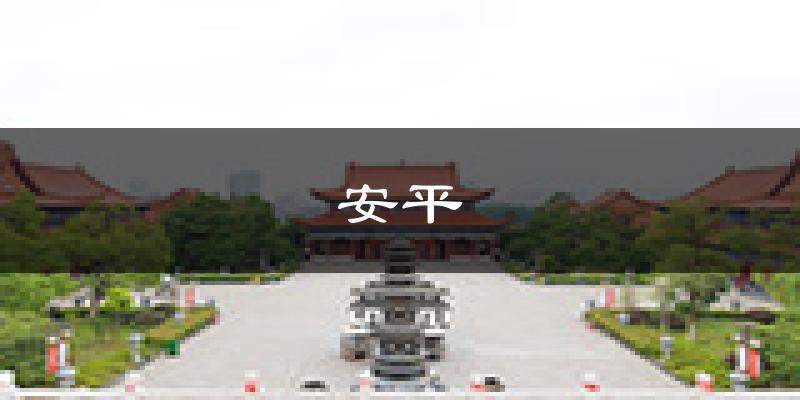 安平天气预报未来一周