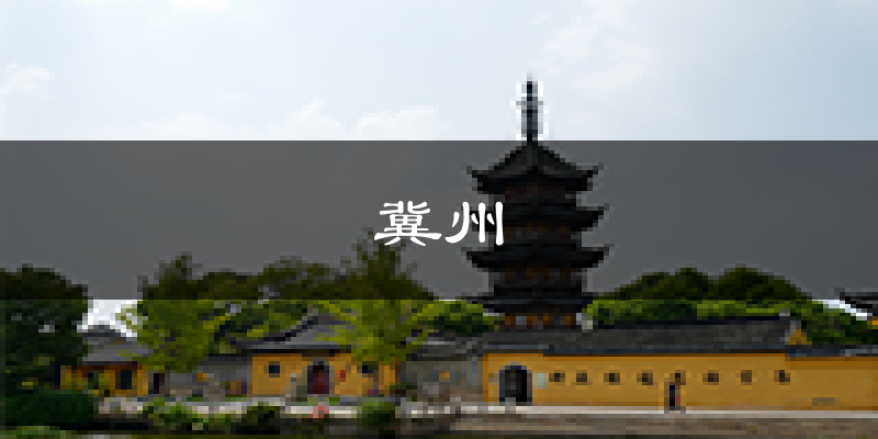衡水冀州天气预报未来一周