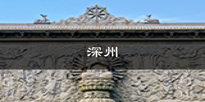 深州天气预报未来一周