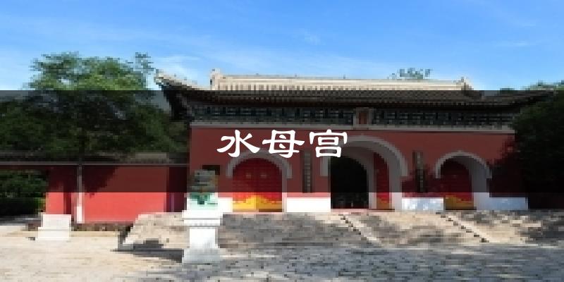 水母宫今日天气