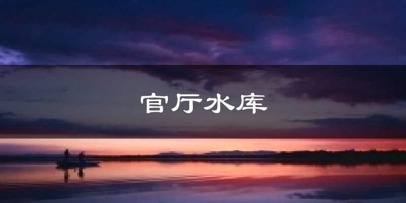 官厅水库今日天气