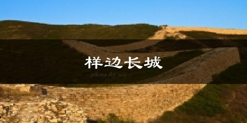 样边长城天气未来15天