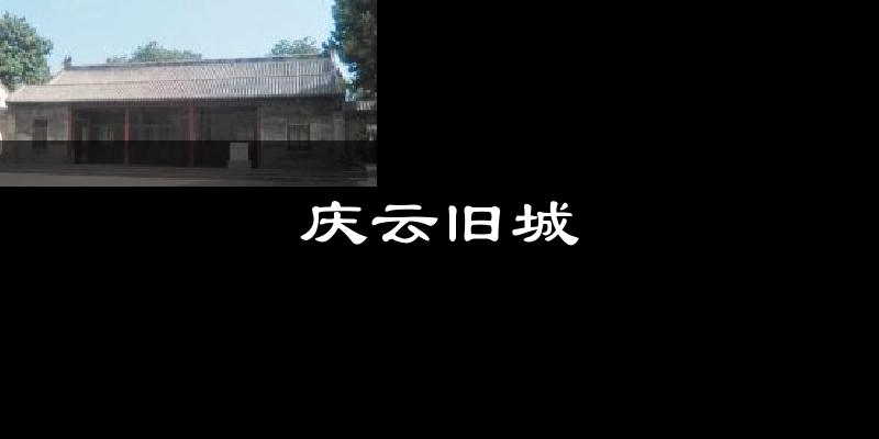 庆云旧城今日天气