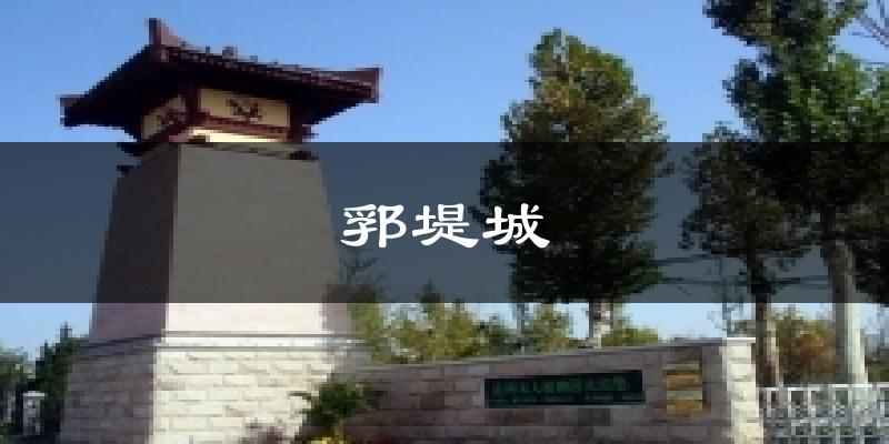 郛堤城今日天气