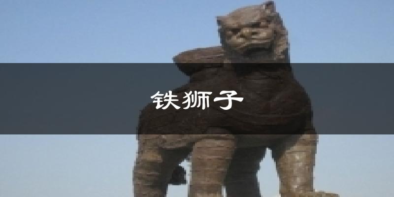 铁狮子今日天气