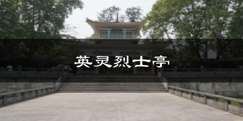 英灵烈士亭气温