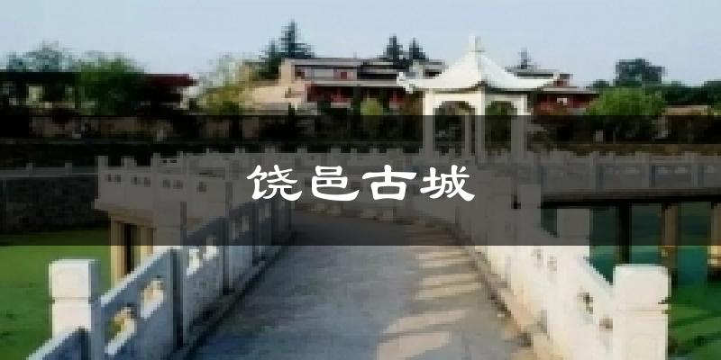 饶邑古城今日天气