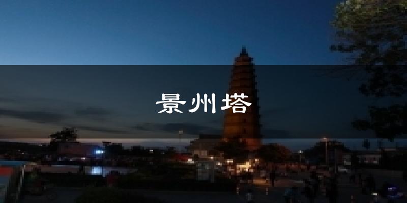 景州塔今日天气
