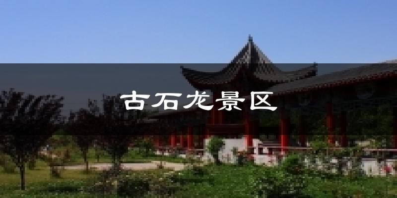 古石龙景区天气未来15天