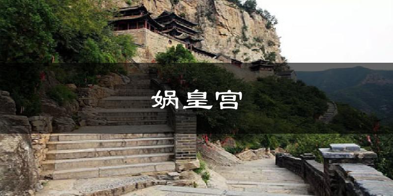 娲皇宫今日天气