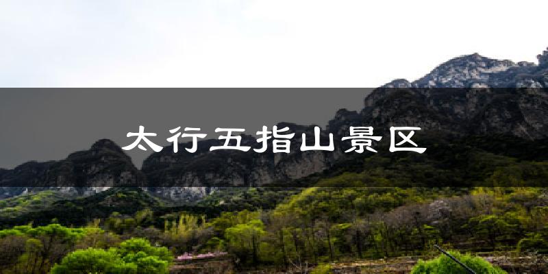 太行五指山景区今日天气
