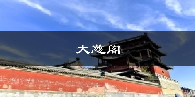 大慈阁今日天气