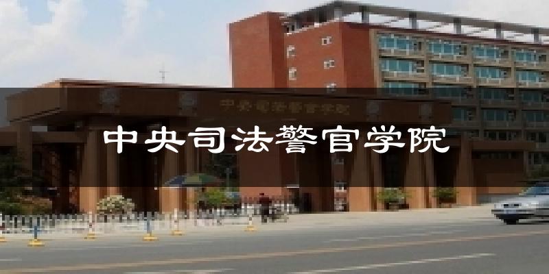 中央司法警官学院今日天气